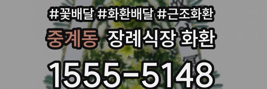 중계동 장례식장 화환