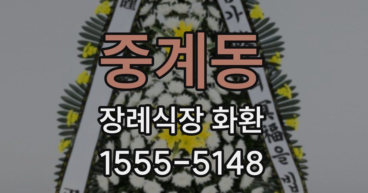 중계동 장례식장 화환