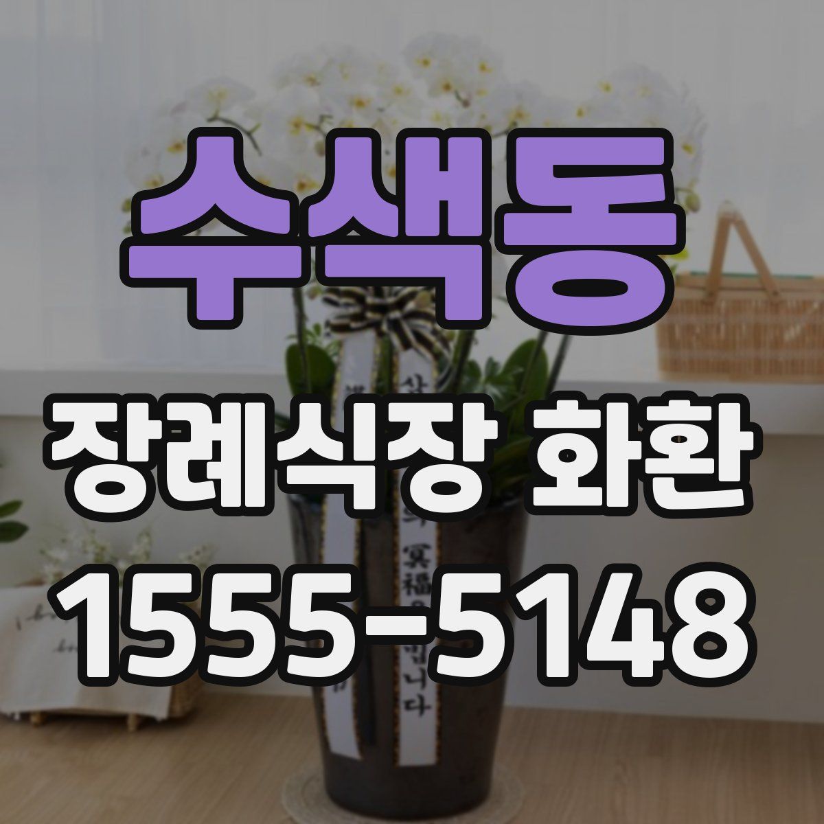 수색동 장례식장 화환