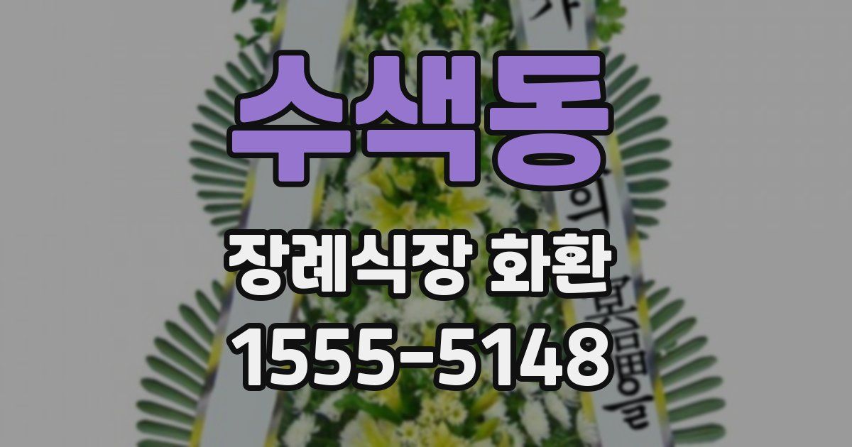 수색동 장례식장 화환