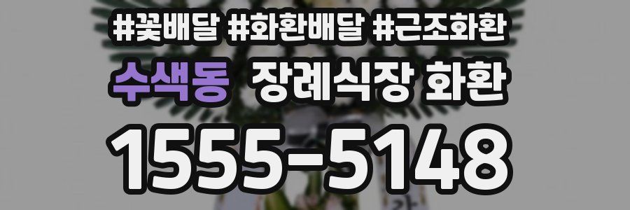 수색동 장례식장 화환