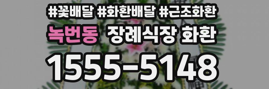 녹번동 장례식장 화환