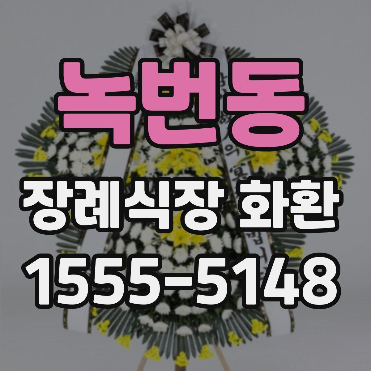 녹번동 장례식장 화환