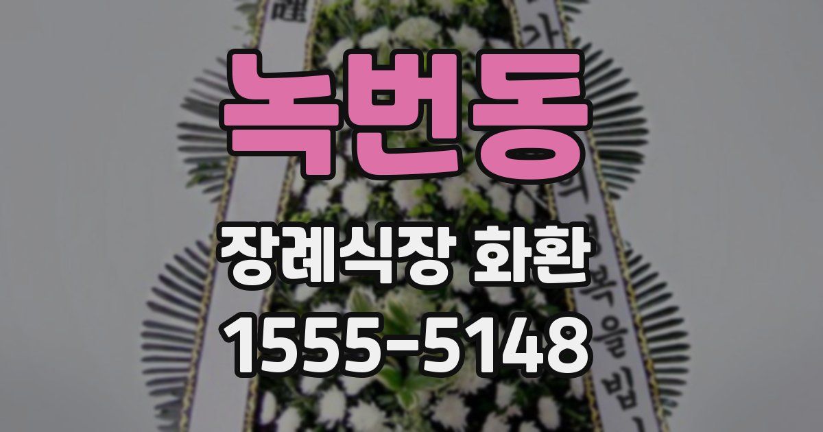 녹번동 장례식장 화환