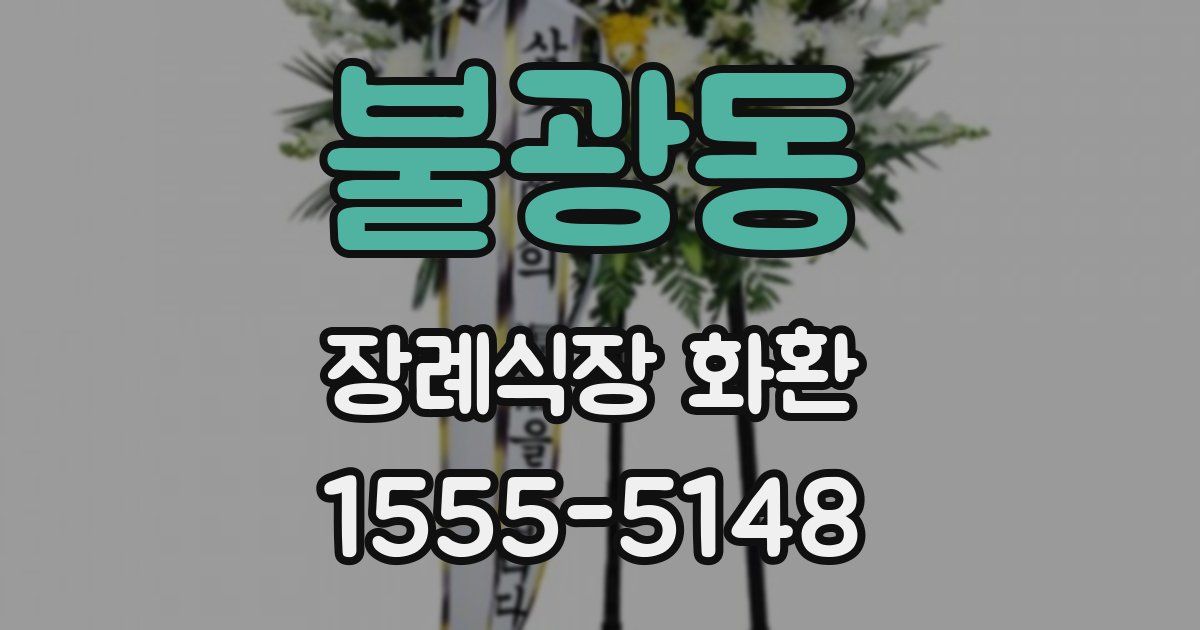 불광동 장례식장 화환