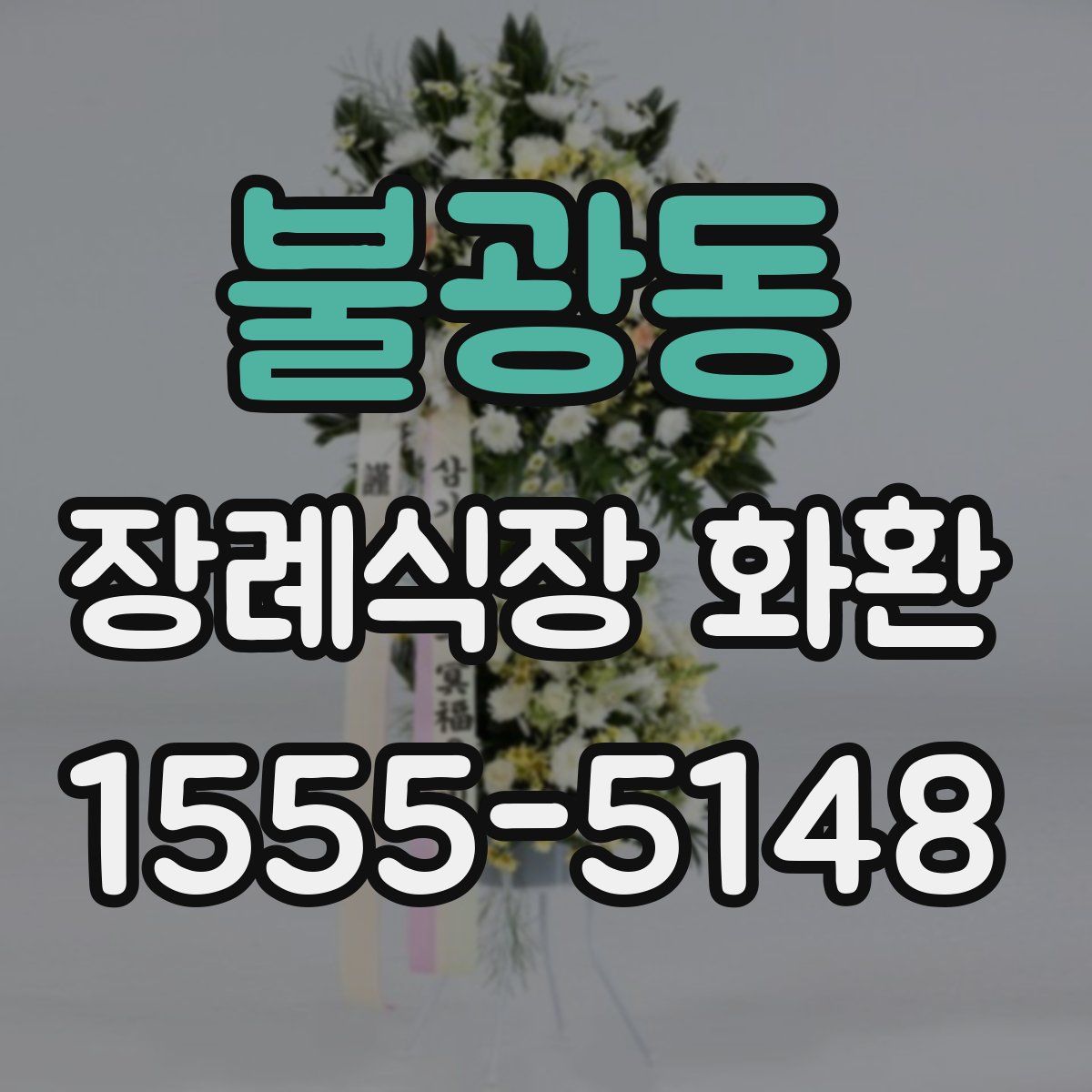 불광동 장례식장 화환