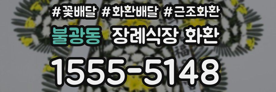 불광동 장례식장 화환