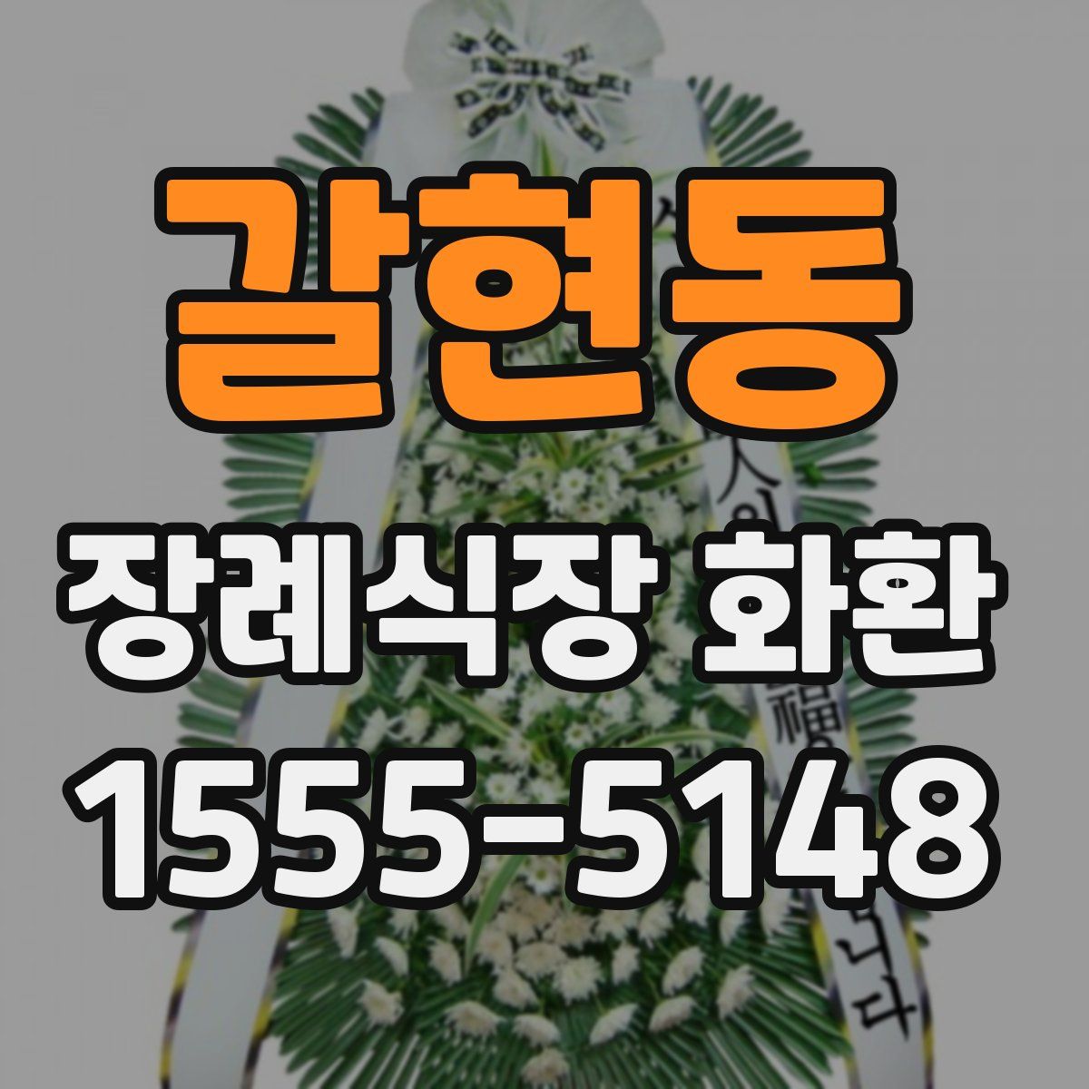 갈현동 장례식장 화환