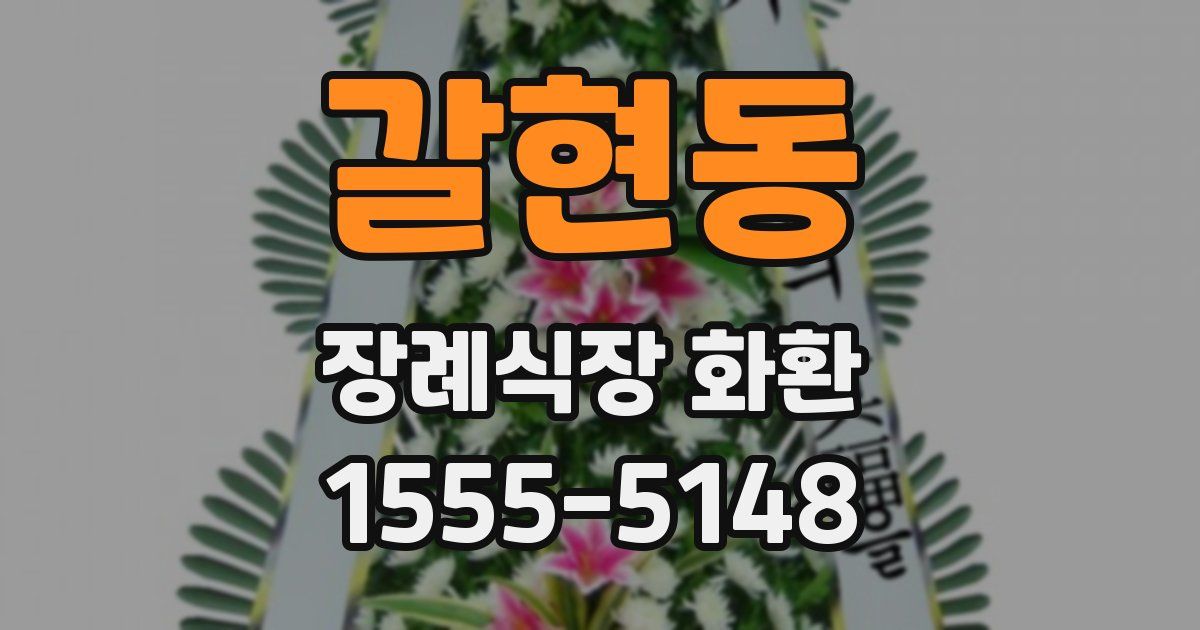 갈현동 장례식장 화환