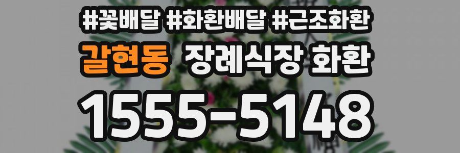 갈현동 장례식장 화환