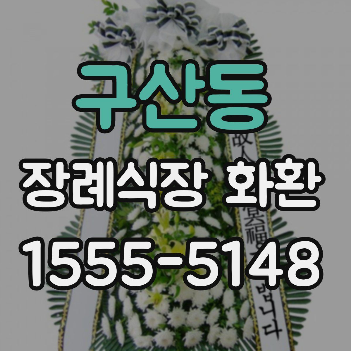 구산동 장례식장 화환