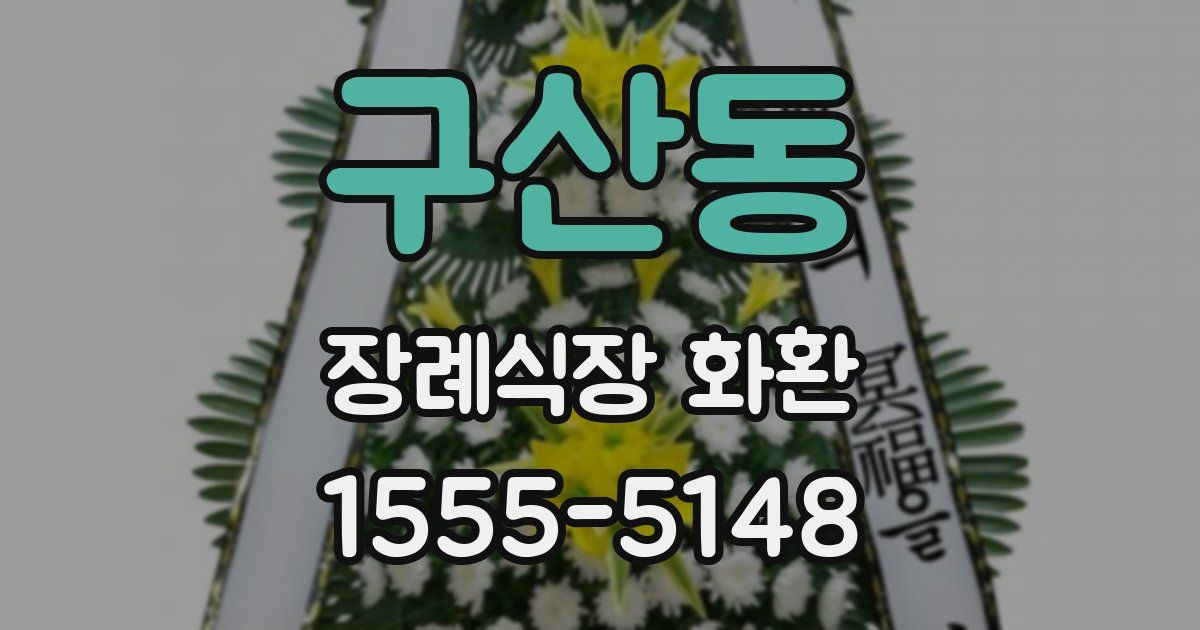 구산동 장례식장 화환