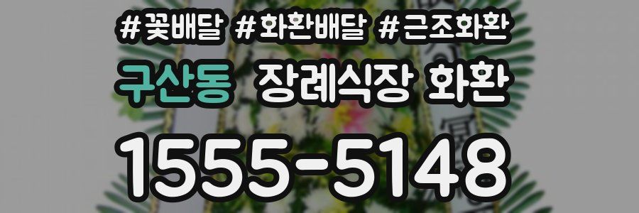 구산동 장례식장 화환