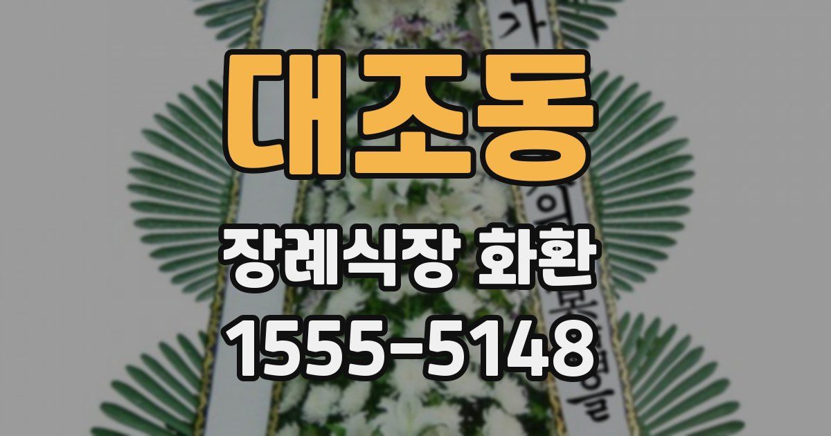 대조동 장례식장 화환