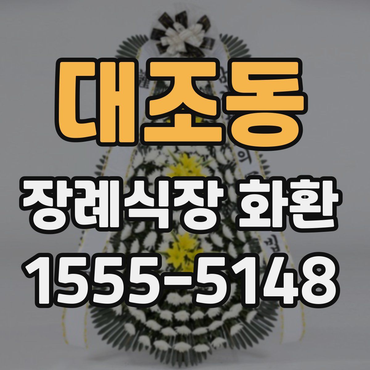 대조동 장례식장 화환