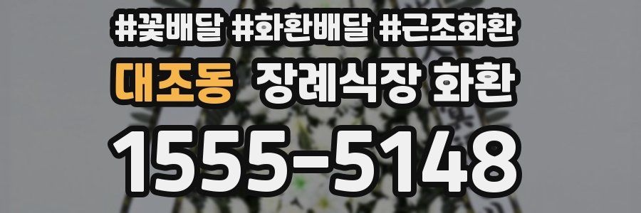 대조동 장례식장 화환