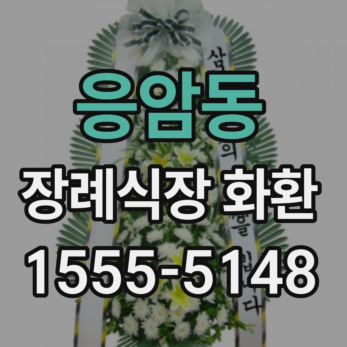 응암동 장례식장 화환 배송 예약과 당일 접수의 차이