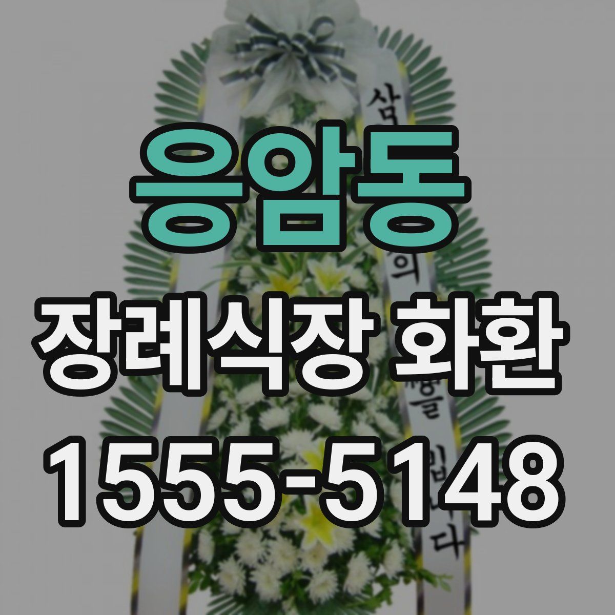 응암동 장례식장 화환