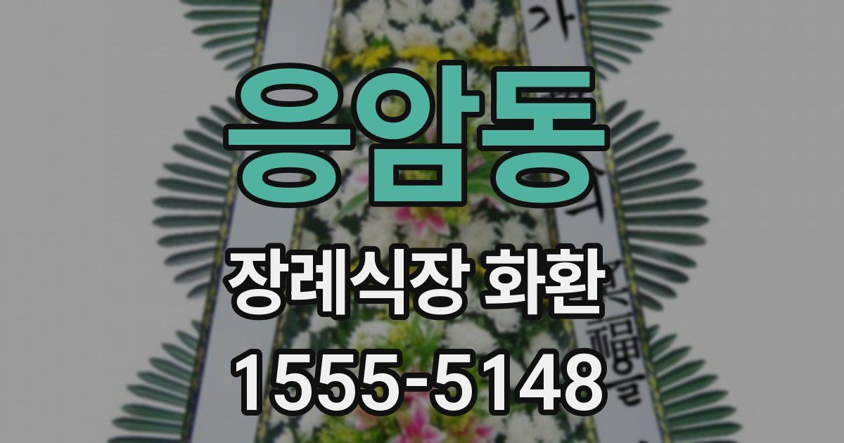 응암동 장례식장 화환