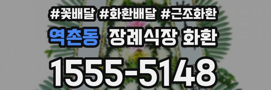 역촌동 장례식장 화환