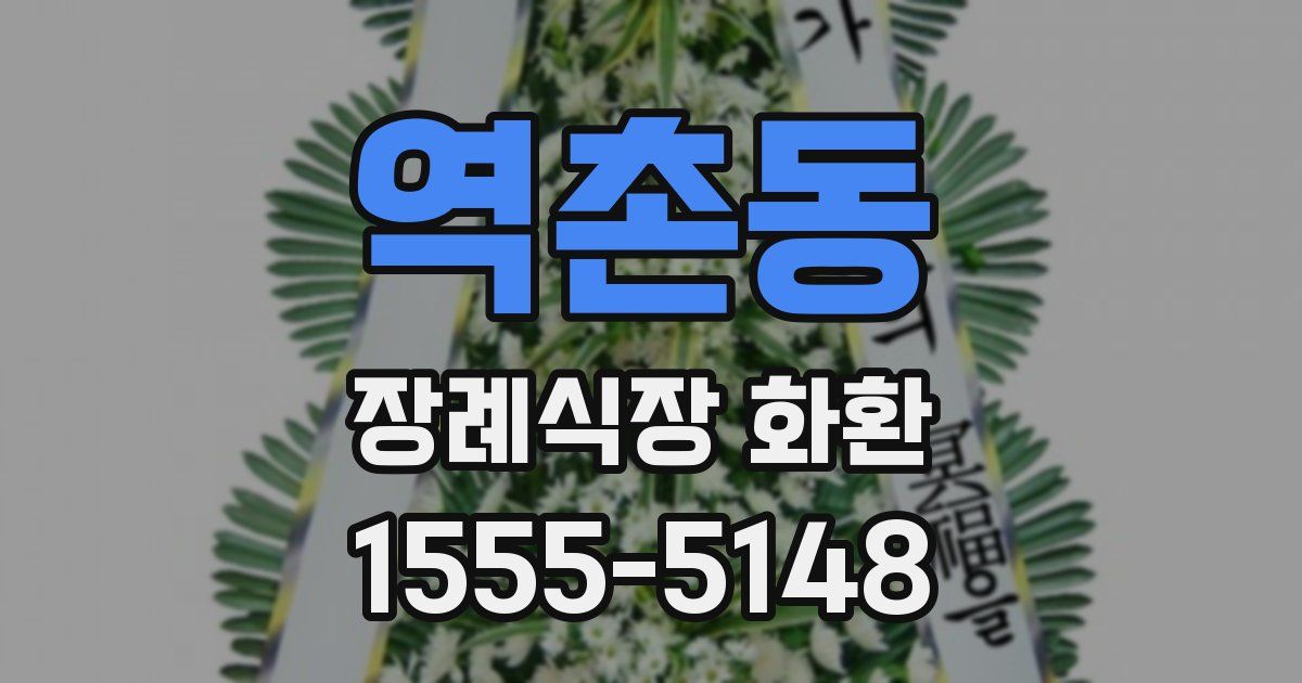 역촌동 장례식장 화환