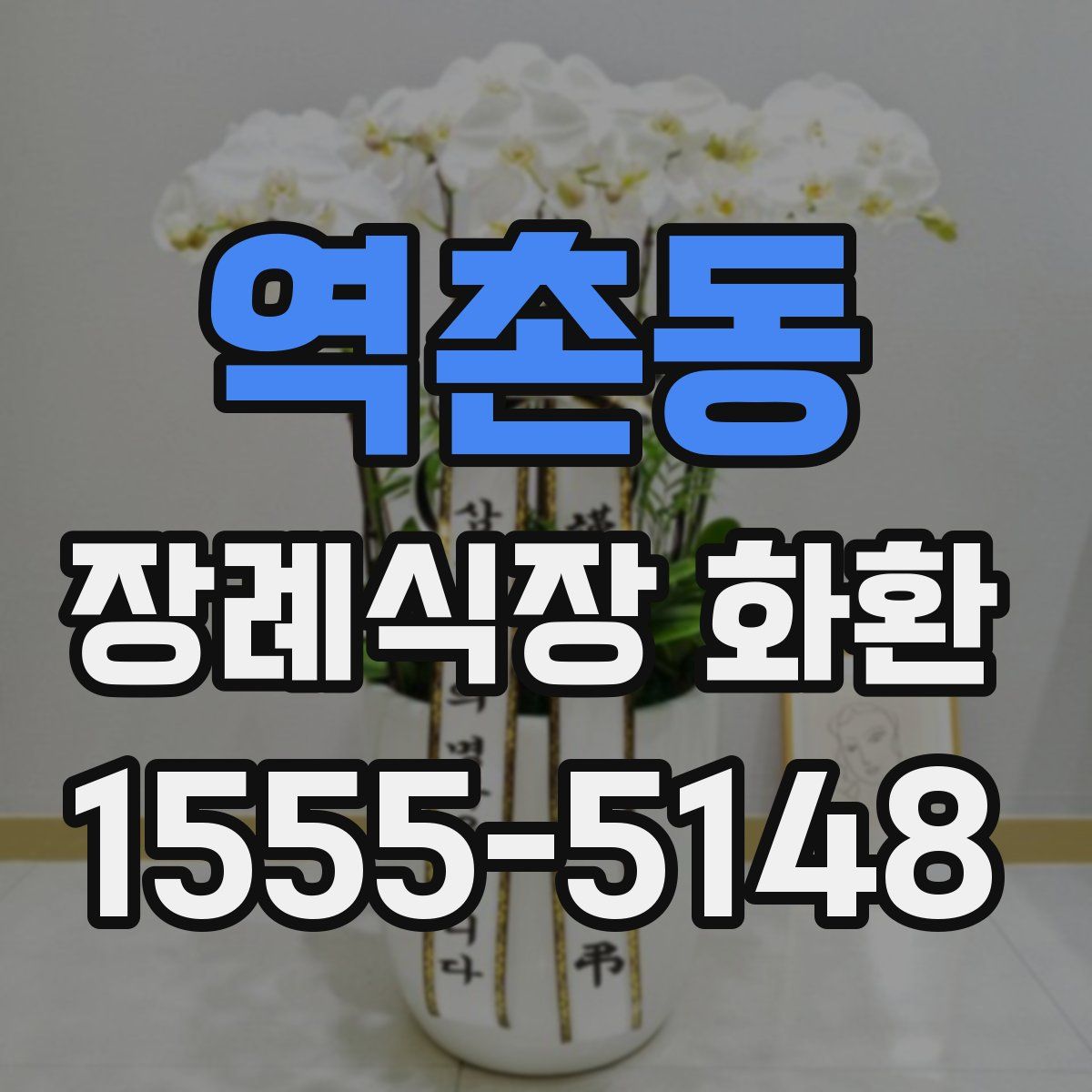 역촌동 장례식장 화환
