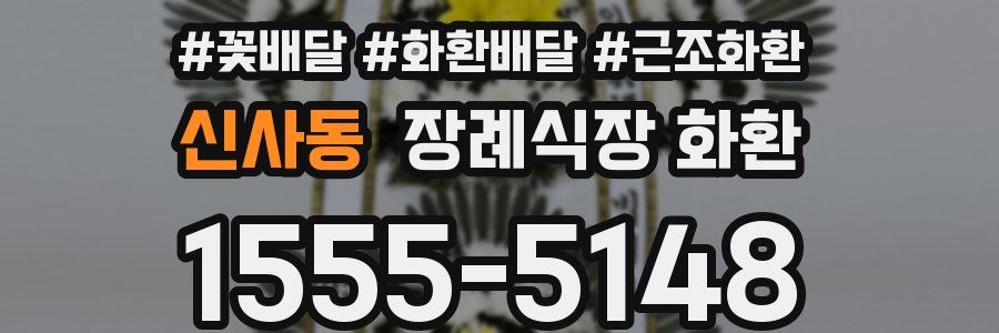 신사동 장례식장 화환