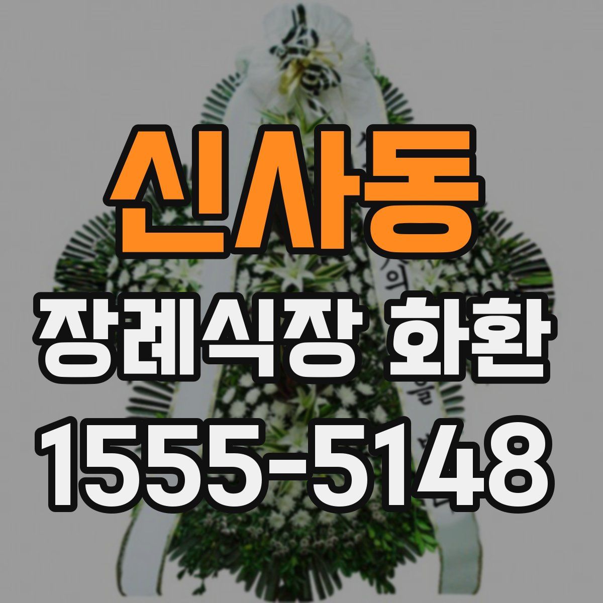 신사동 장례식장 화환