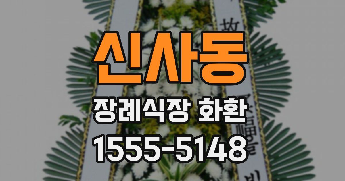 신사동 장례식장 화환