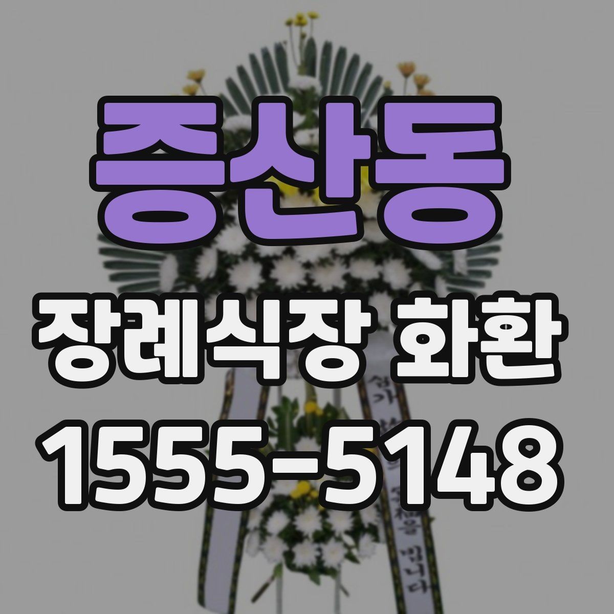 증산동 장례식장 화환 분향소 전달 시 참고할 예절