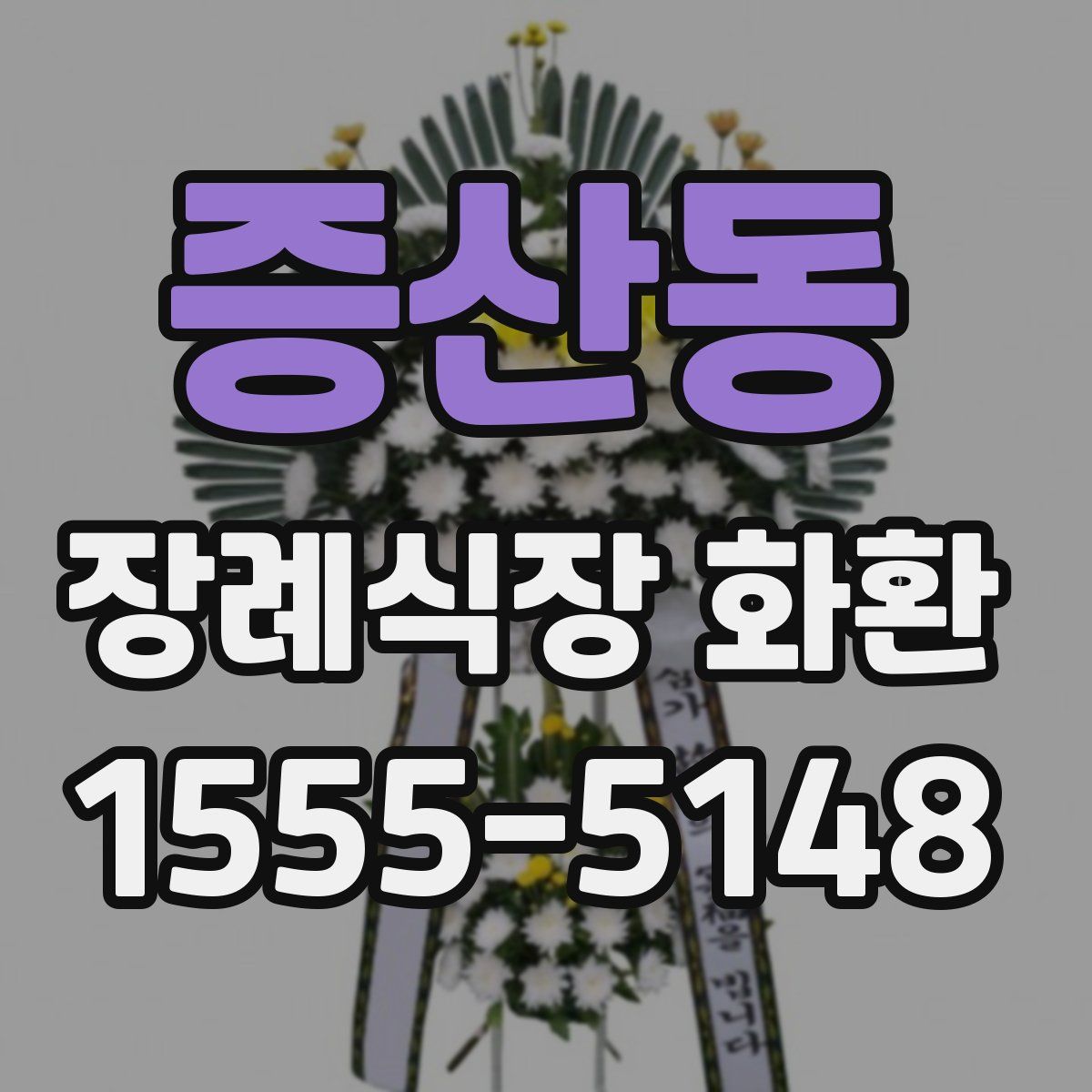 증산동 장례식장 화환