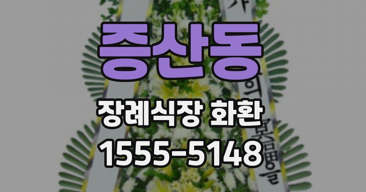 증산동 장례식장 화환
