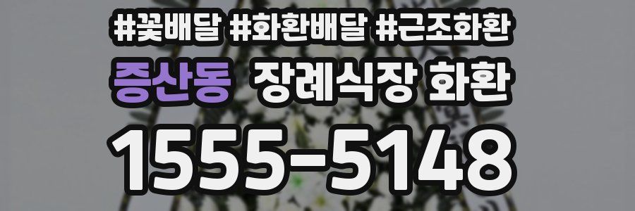증산동 장례식장 화환