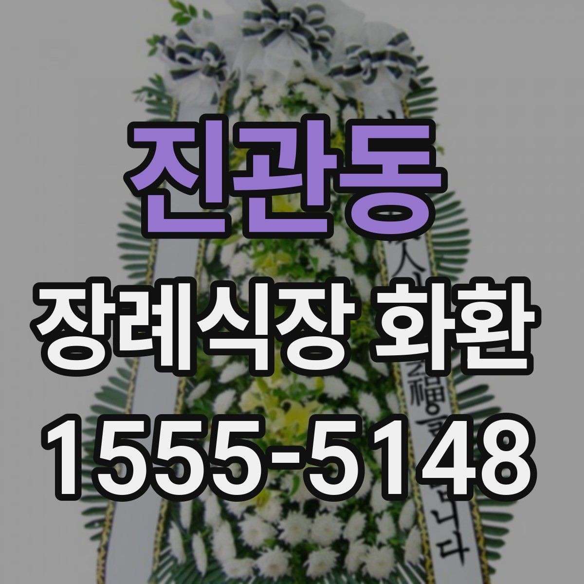 진관동 장례식장 화환 계절별로 달라지는 관리 포인트