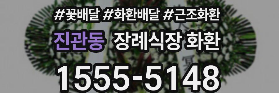 진관동 장례식장 화환