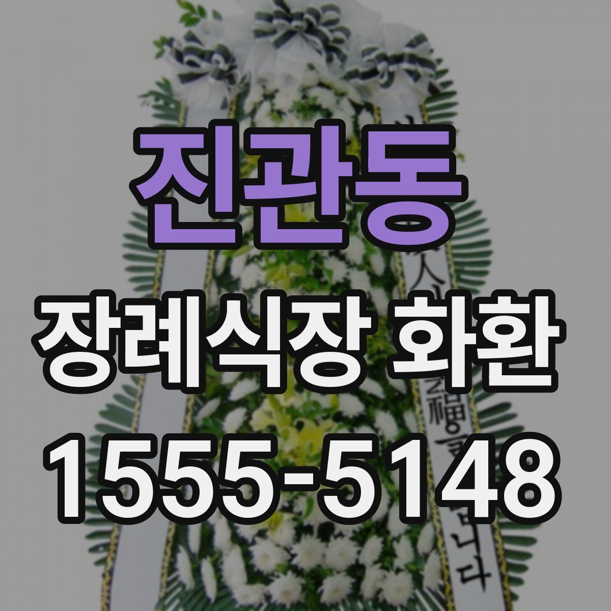 진관동 장례식장 화환