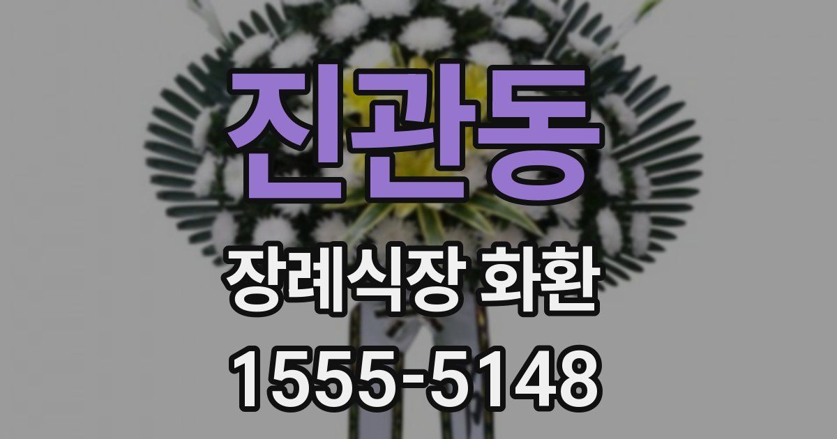 진관동 장례식장 화환