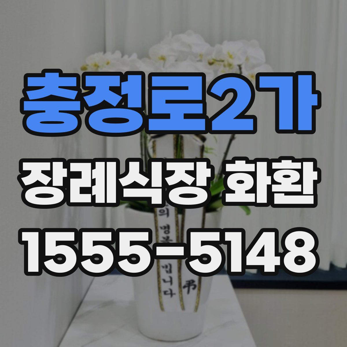 충정로2가 장례식장 화환