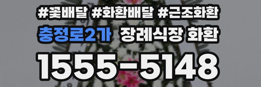 충정로2가 장례식장 화환