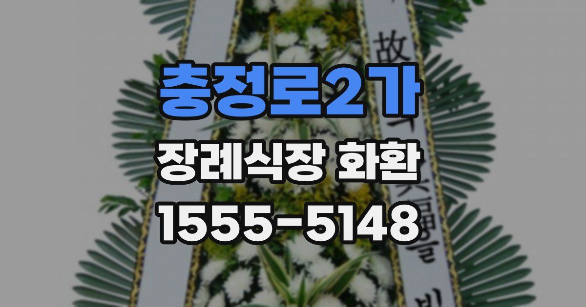 충정로2가 장례식장 화환