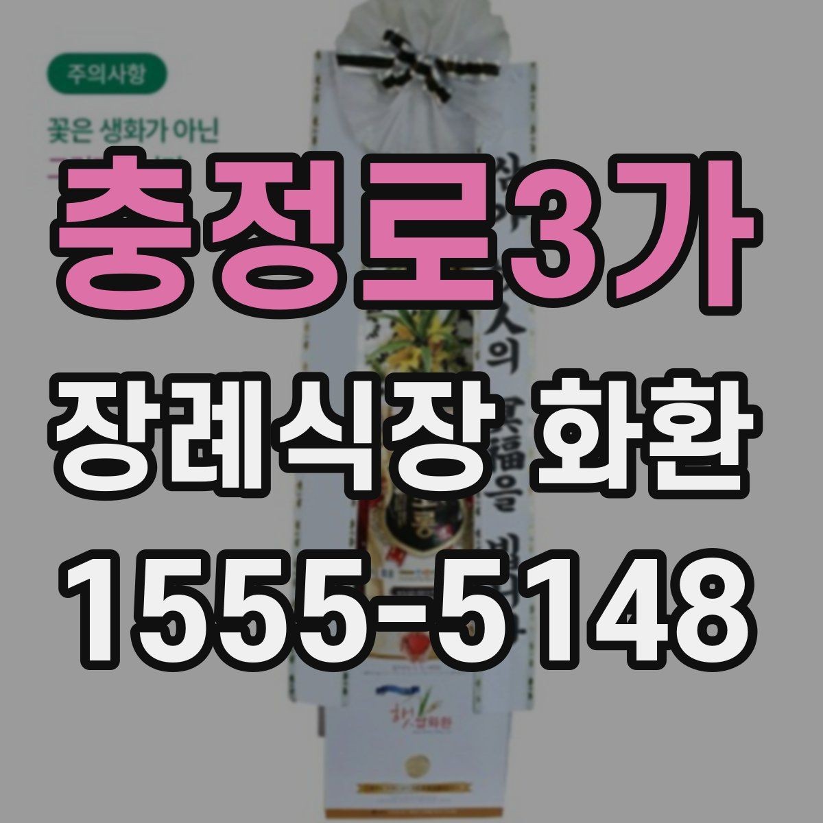 충정로3가 장례식장 화환 처음부터 끝까지 주문 흐름 정리