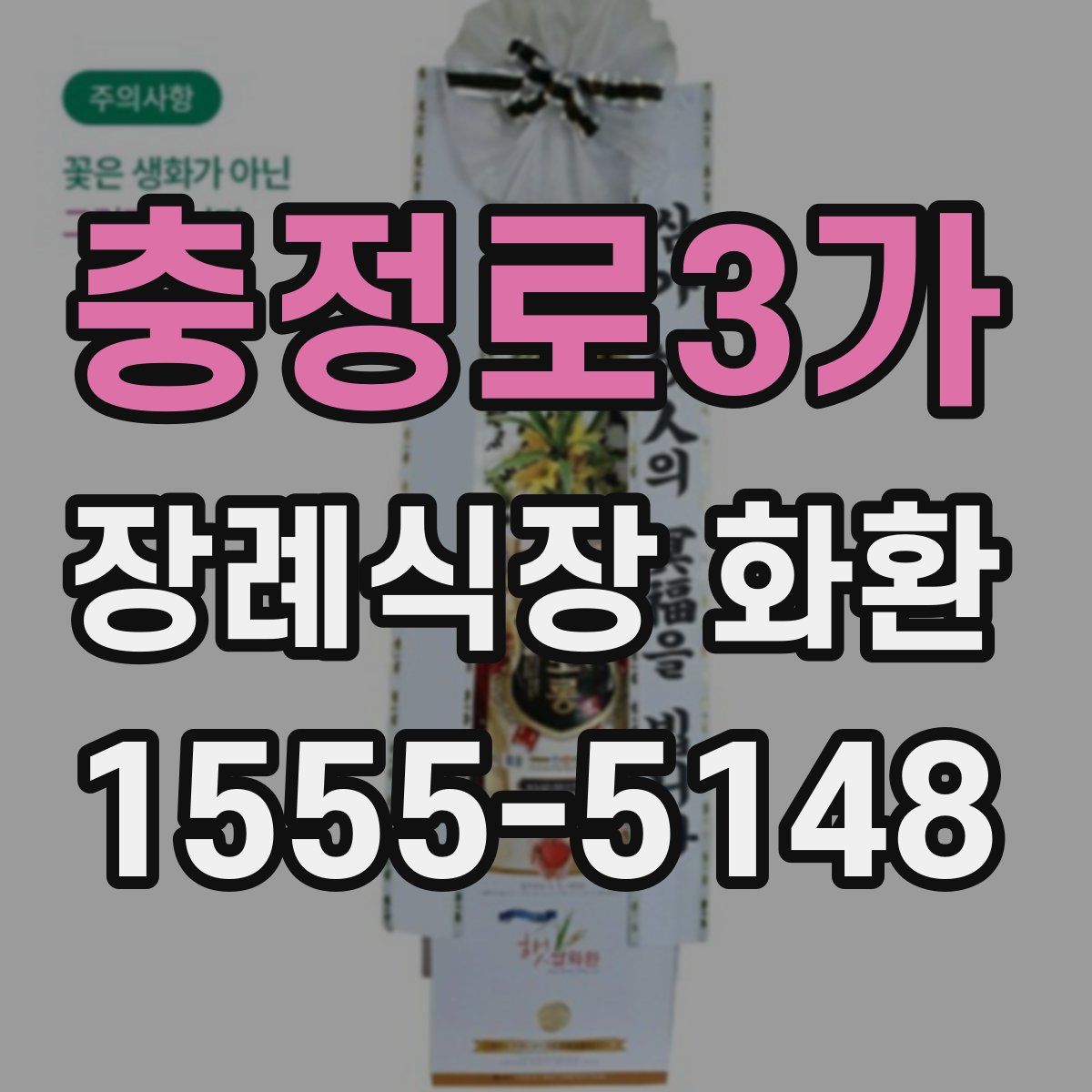 충정로3가 장례식장 화환