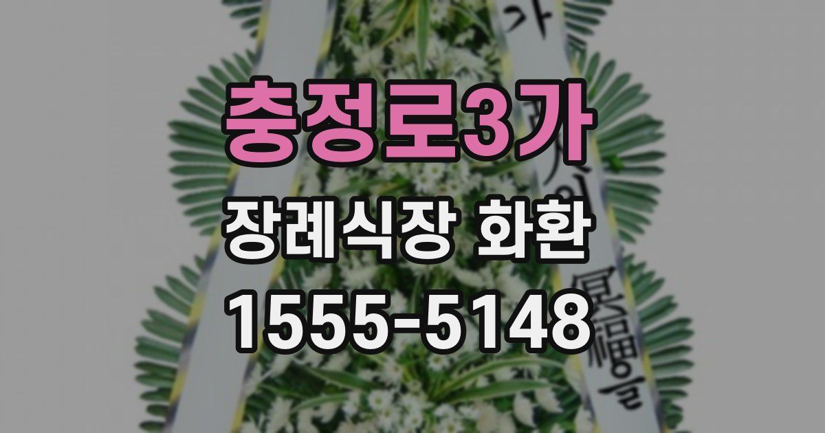 충정로3가 장례식장 화환