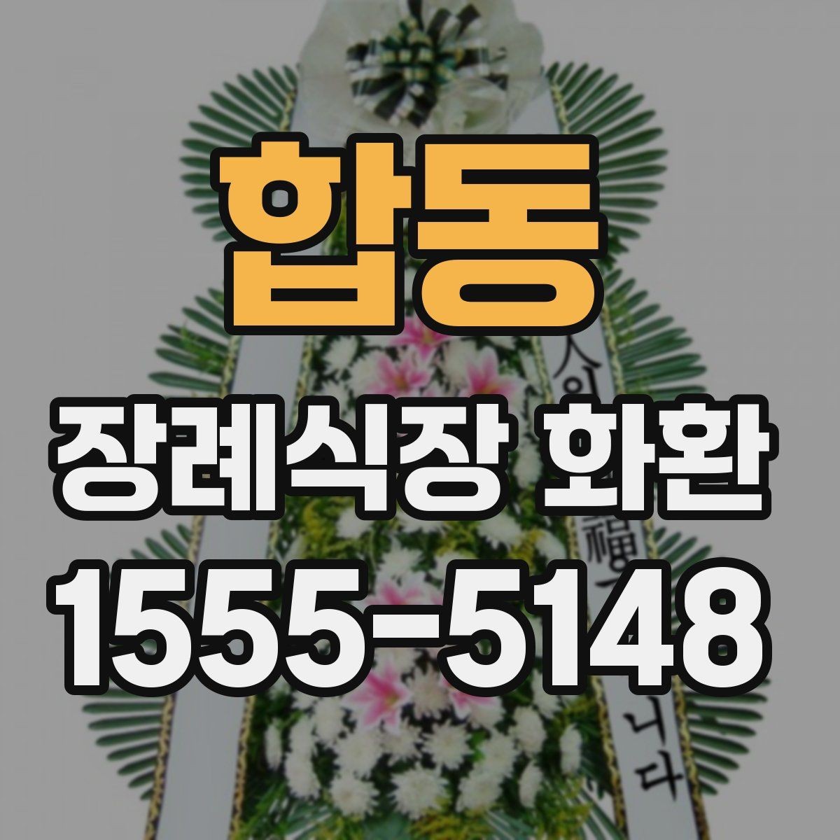 합동 장례식장 화환 선택에 도움이 되는 기본 정보