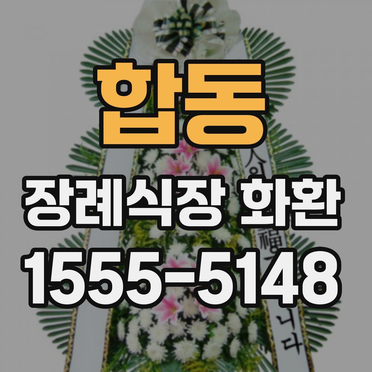 합동 장례식장 화환