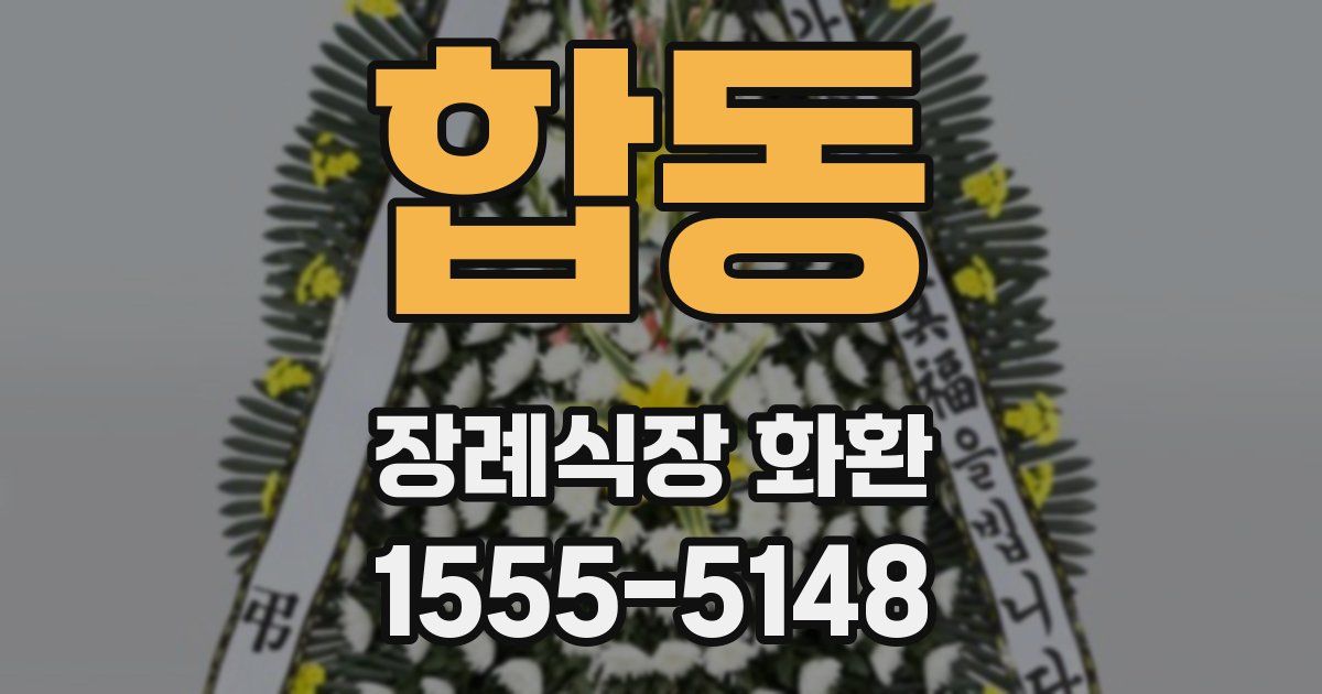 합동 장례식장 화환