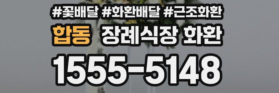합동 장례식장 화환