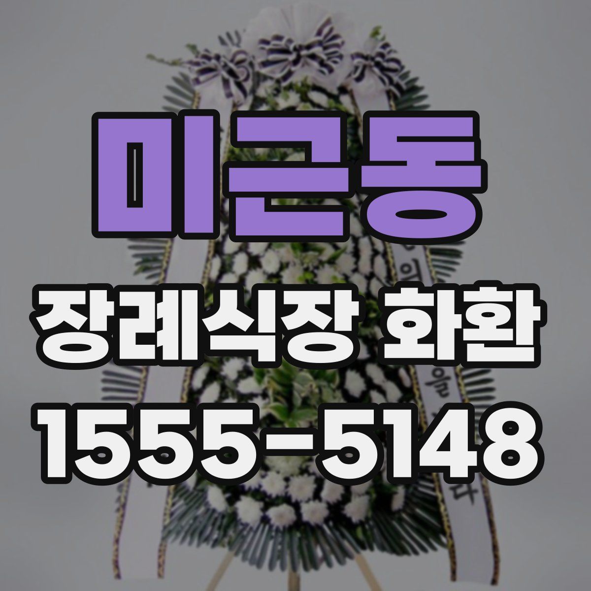 미근동 장례식장 화환