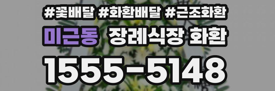 미근동 장례식장 화환