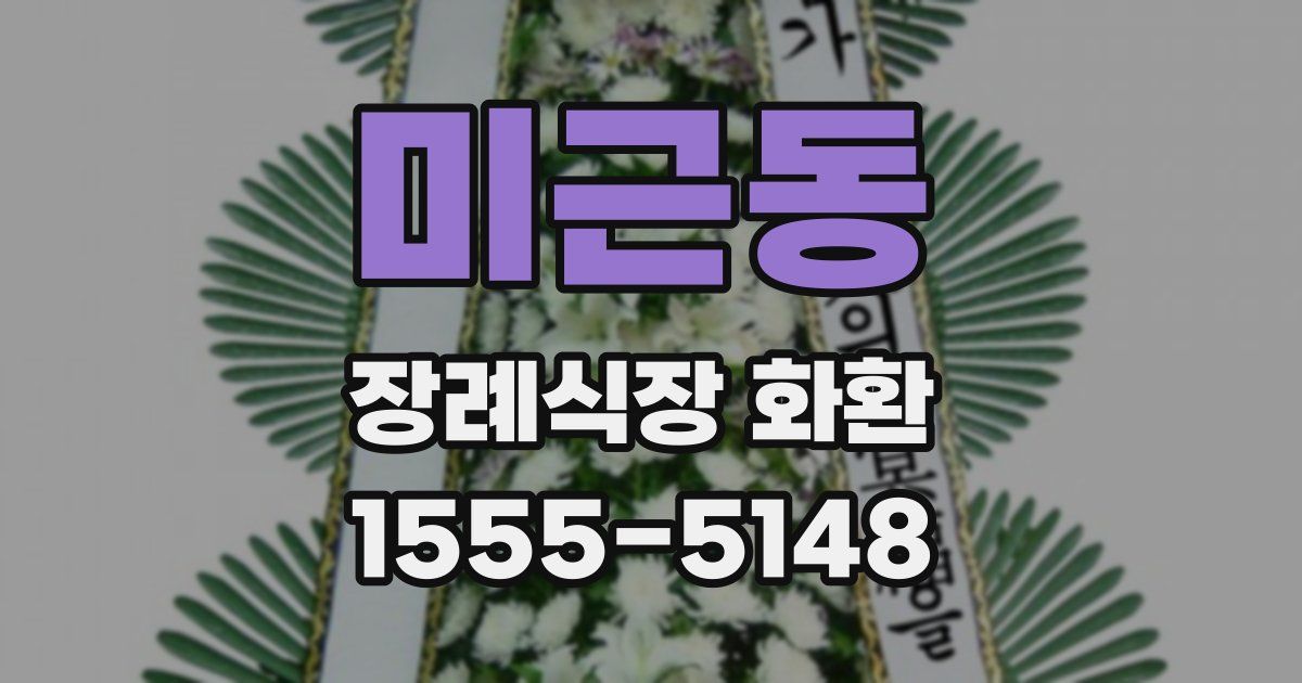 미근동 장례식장 화환
